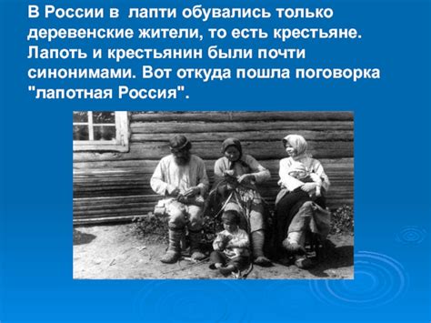 Лапти в России: история и значение