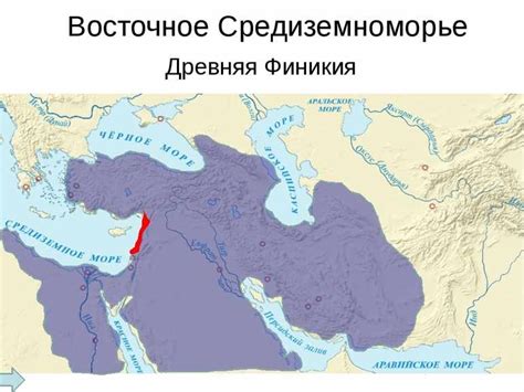 Левант - древний регион Восточного Средиземноморья