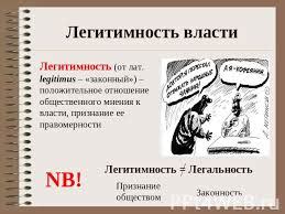 Легитимность: важность понимания ее значения