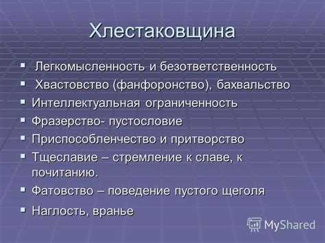 Легкомысленность и поведение