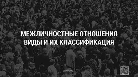 Легкость характера и межличностные взаимоотношения