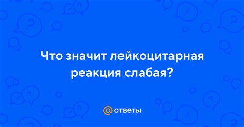 Лейкоцитарная реакция слабая: