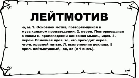 Лейтмотив: что это такое и зачем нужен?