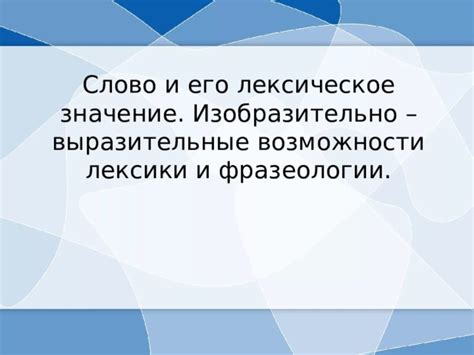 Лексическое значение как составная часть фразеологии