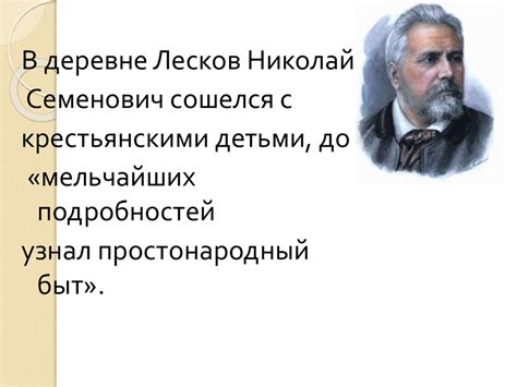 Лесков и его взгляд на совесть