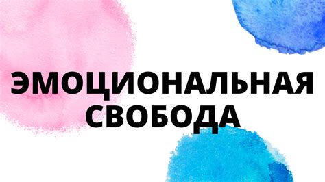 Летание и эмоциональная свобода