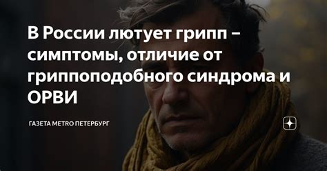 Лечение и профилактика гриппоподобного синдрома