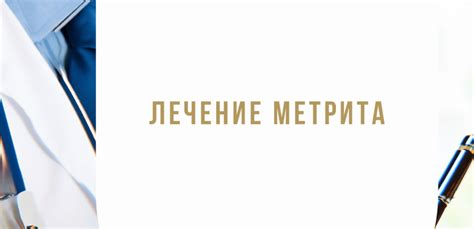 Лечение метрита: основные методы