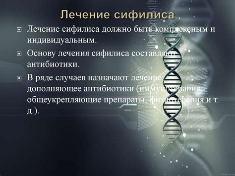 Лечение сифилиса: эффективные подходы и инновационные методы