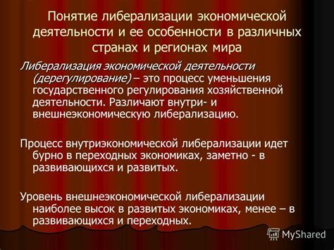 Либерализация: понятие и значение