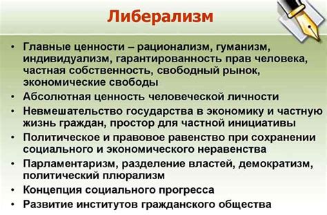 Либеральные политические предпочтения: суть и принципы