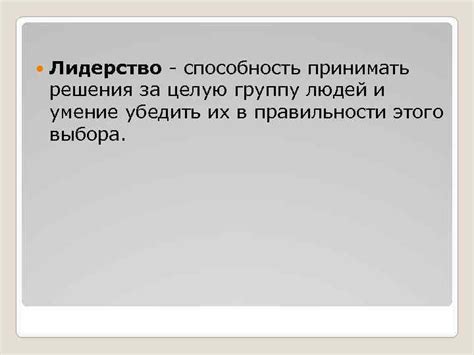 Лидерство и умение принимать решения