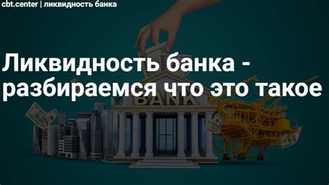 Ликвидность в банковской сфере