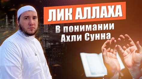 Лик Аллаха: понятие и значение