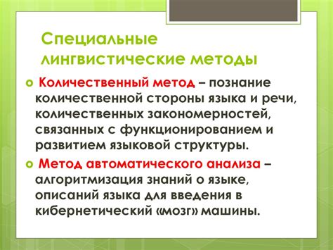 Лингвистические методы анализа