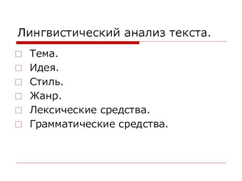 Лингвистический анализ и грамматические особенности