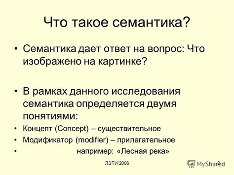 Лингвистический анализ и семантика