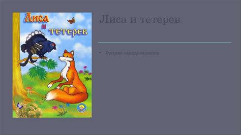 Лиса в сновидениях: предостережение о хитрости и обмане