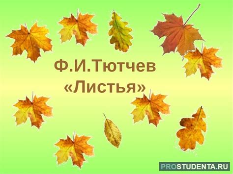 Листья и зефиры Тютчева