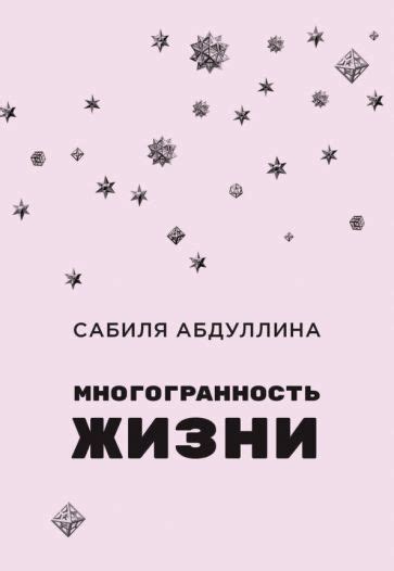 Литературные произведения, отражающие многогранность жизни