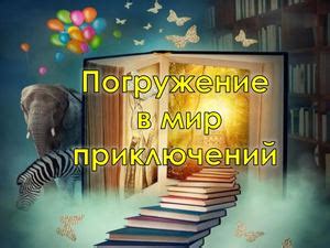 Литературный марафон: погружение в мир книжных приключений