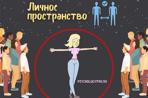 Личное пространство девушки: что это такое?