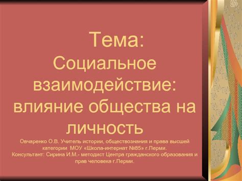 Личность и социальное взаимодействие: влияние на отношения с другими