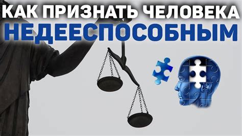 Лишение дееспособности: история и смысл