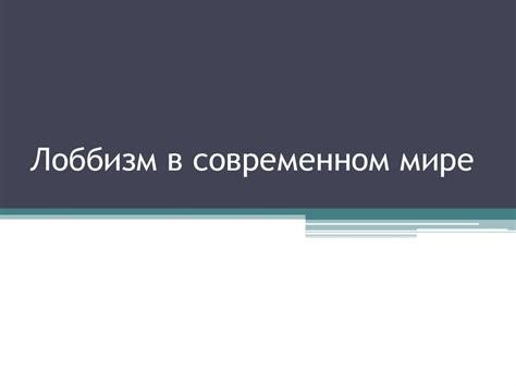 Лоббизм в современном обществе