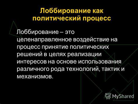 Лоббирование как социально-политический процесс