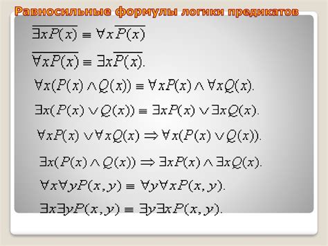 Логические формулы и выполнимость