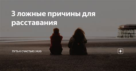 Ложные обещания: причины и последствия