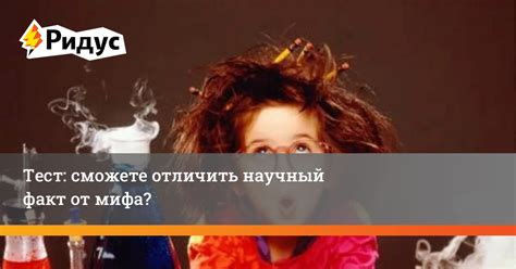 Ложные убеждения: как отличить факт от вымысла?