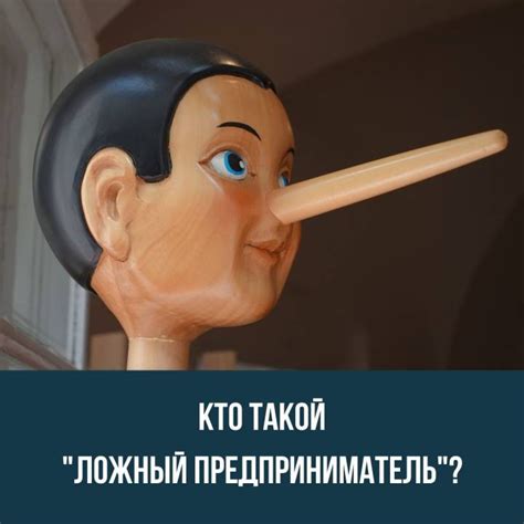 Ложный герой - кто это такой?