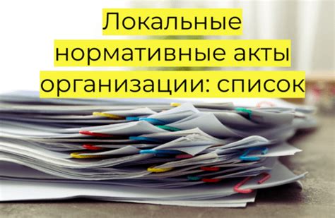 Локальные акты организации: суть и значение