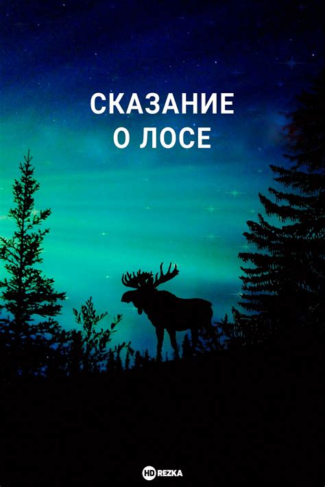 Лосьные предостережения: смысл снов о лосе как признак опасности