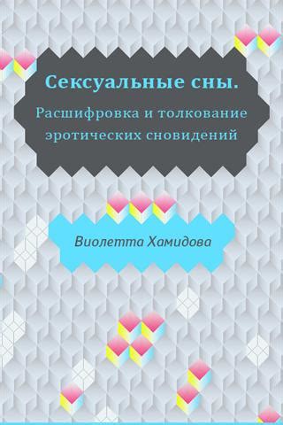 Лошади и страсть: толкование эротических снов о прекрасных животных