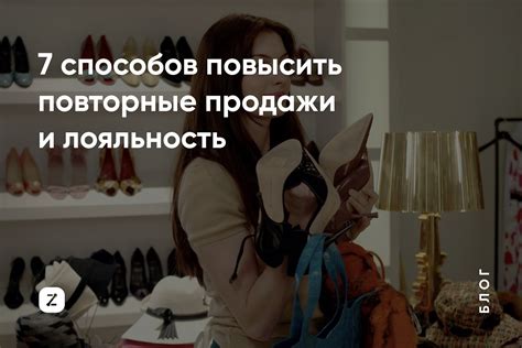 Лояльность и повторные покупки: важная составляющая для успешного бизнеса