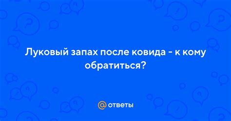 Луковый запах пота