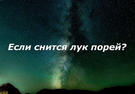 Лук во сне: предзнаменование изобилия или достижения успеха в предпринимательстве