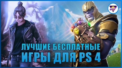 Лучшие бесплатные игры для PlayStation 4