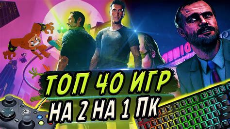 Лучшие игры для двоих на одном компьютере