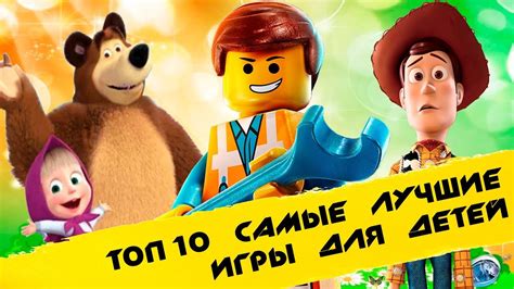 Лучшие игры для детей в 10 лет: