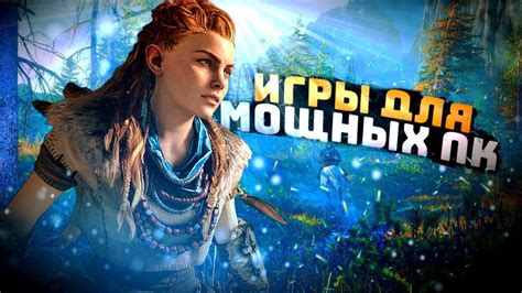 Лучшие игры для игры на мощном ПК: подборка 2022 года