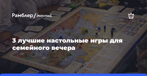 Лучшие игры для семейного вечера