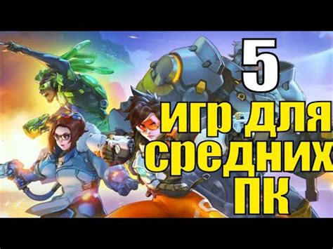 Лучшие игры для среднего компьютера: