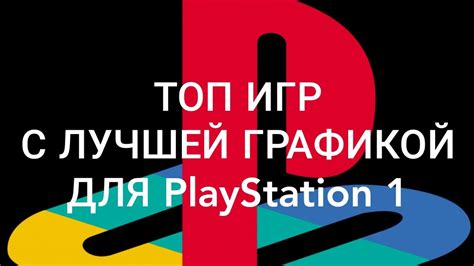 Лучшие игры для PlayStation 1