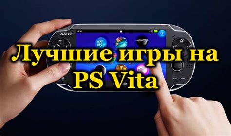 Лучшие игры для PlayStation Vita