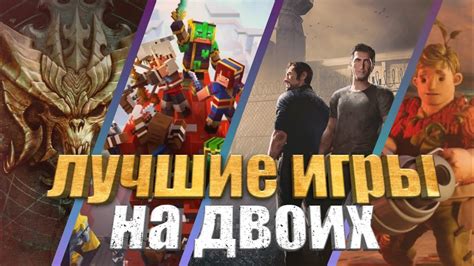 Лучшие игры на двоих: