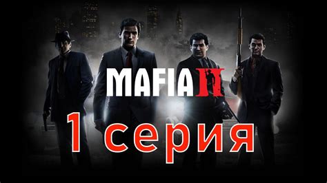 Лучшие игры после завершения мафиозной саги - Mafia 2